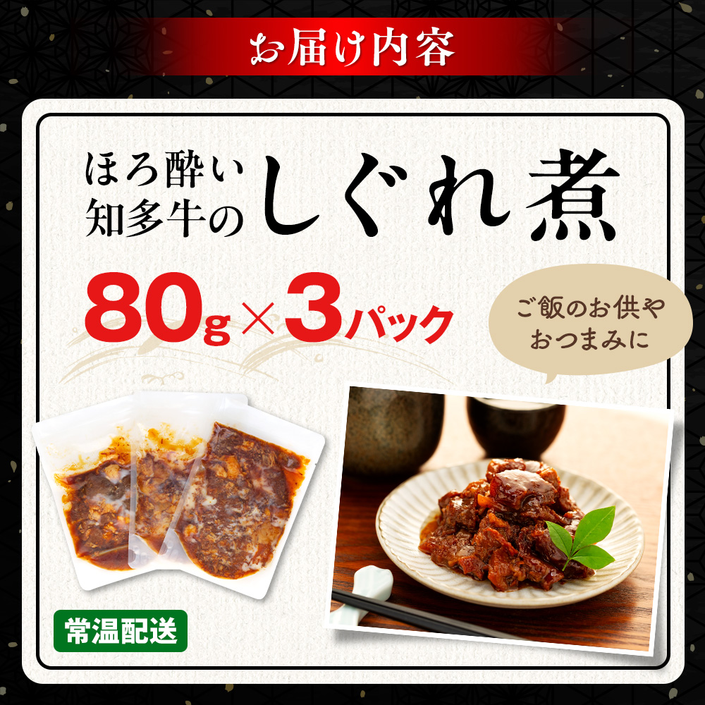 ほろ酔い知多牛 しぐれ煮 80g×3パック ご飯のお供 おつまみに
