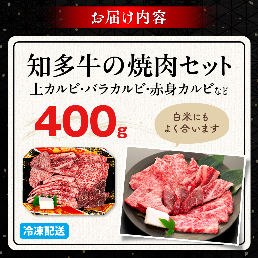 ＜生産直売＞知多牛 響 焼肉セット 上カルビ、バラカルビ、赤身カルビなど合わせて400g(冷凍)