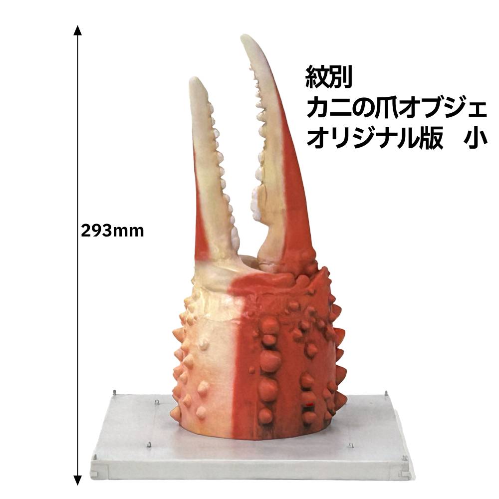 50-79 紋別 カニの爪オブジェ - オリジナル版, 小 -