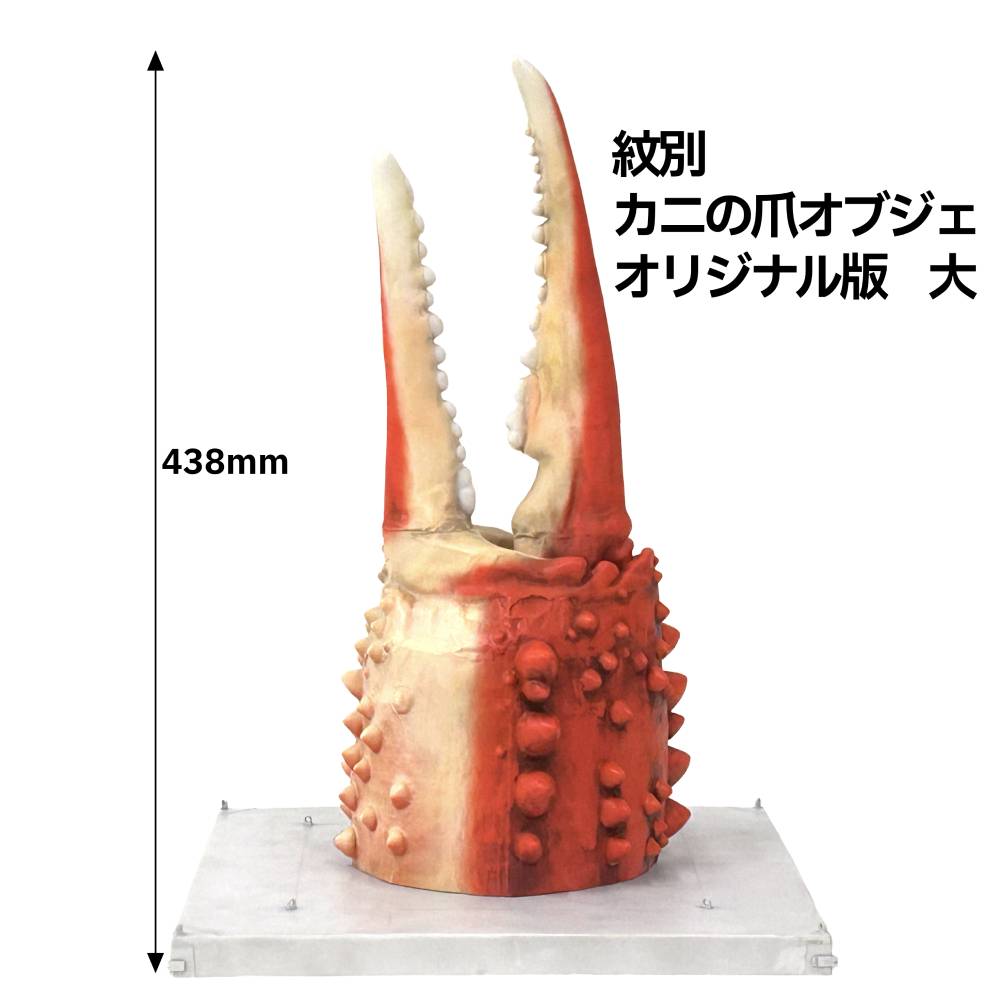 95-5 紋別 カニの爪オブジェ - オリジナル版, 大 -