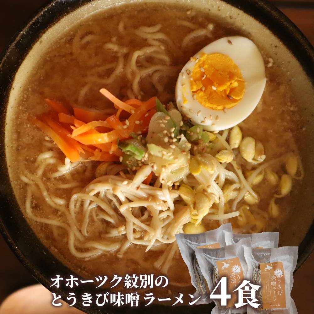 8-17 【年内配送12月15日入金まで】ここだけの味！とうきび味噌の甘味がきいたラーメン4食 within2025