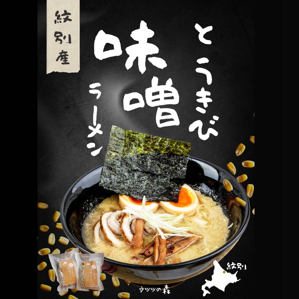 8-17 【年内配送12月15日入金まで】ここだけの味！とうきび味噌の甘味がきいたラーメン4食 within2025