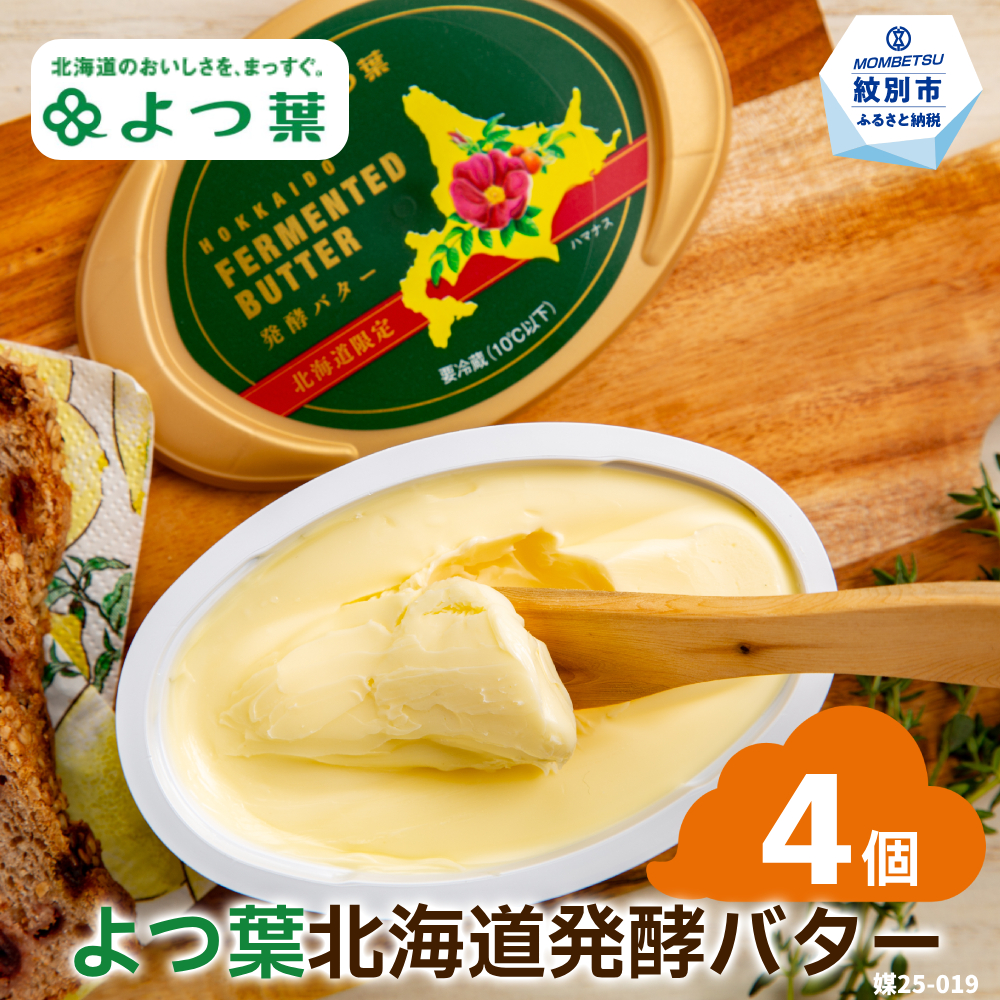 13-283 よつ葉　北海道発酵バター125ｇ（北海道限定）×4個