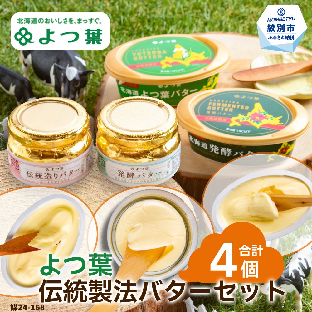 【北海道紋別市】14-140 よつ葉 伝統製法バターセット