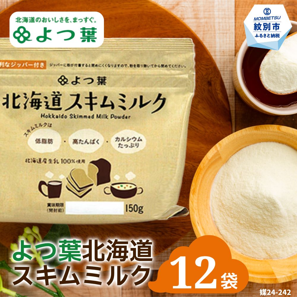 16-107 よつ葉スキムミルク(150g)×12袋