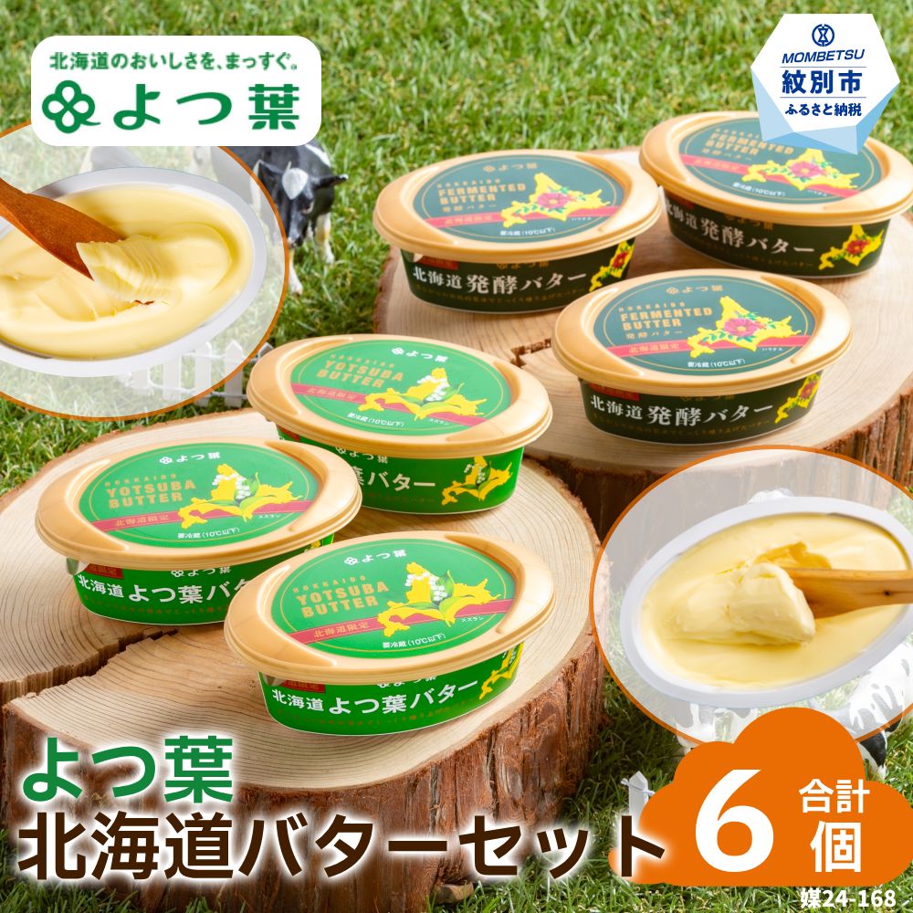 【北海道紋別市】18-118 よつ葉北海道バターセット(6個・北海道限定販売)