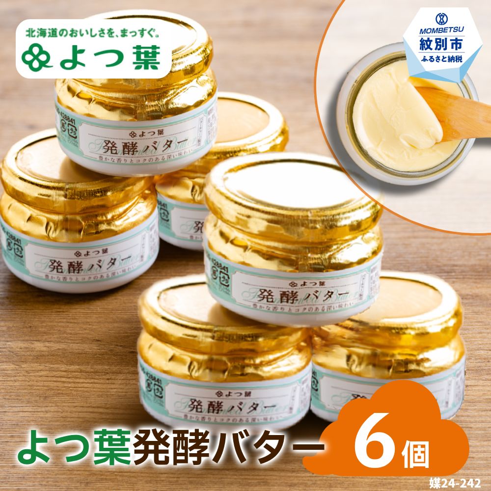 19-65 よつ葉発酵バター(113g)（6個）