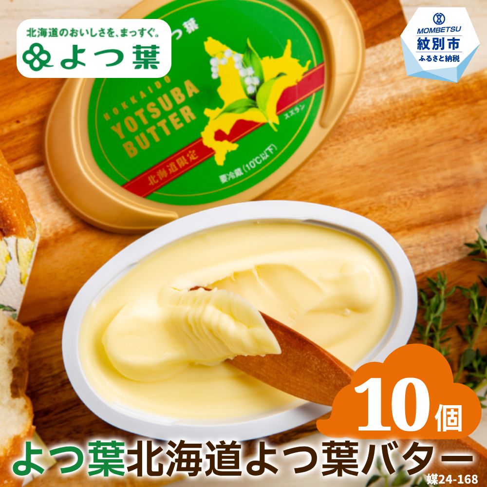 【北海道紋別市】22-117 よつ葉 北海道よつ葉バター125g(北海道限定)×10個