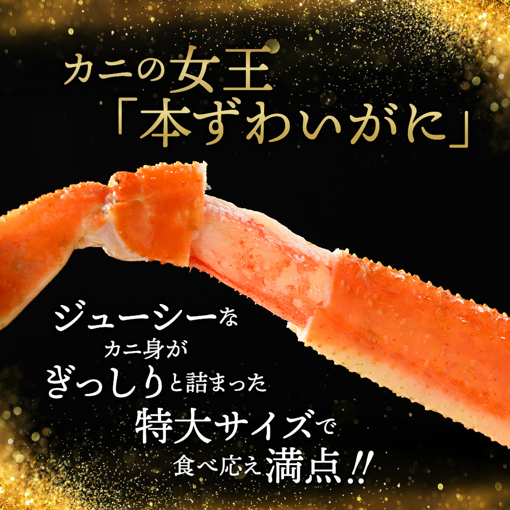 21-66 【年内発送12月15日入金まで】【特大4L～5L】ボイル本ずわいがに肩脚　4～5肩(約1.5kg) within2025