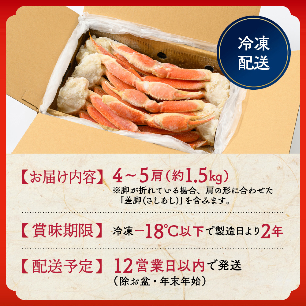 21-66 【年内発送12月15日入金まで】【特大4L～5L】ボイル本ずわいがに肩脚　4～5肩(約1.5kg) within2025