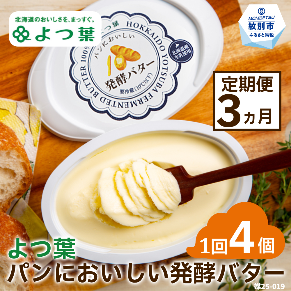【北海道紋別市】30-103 【定期便3カ月】よつ葉パンにおいしい発酵バター(100g)×4個×3回