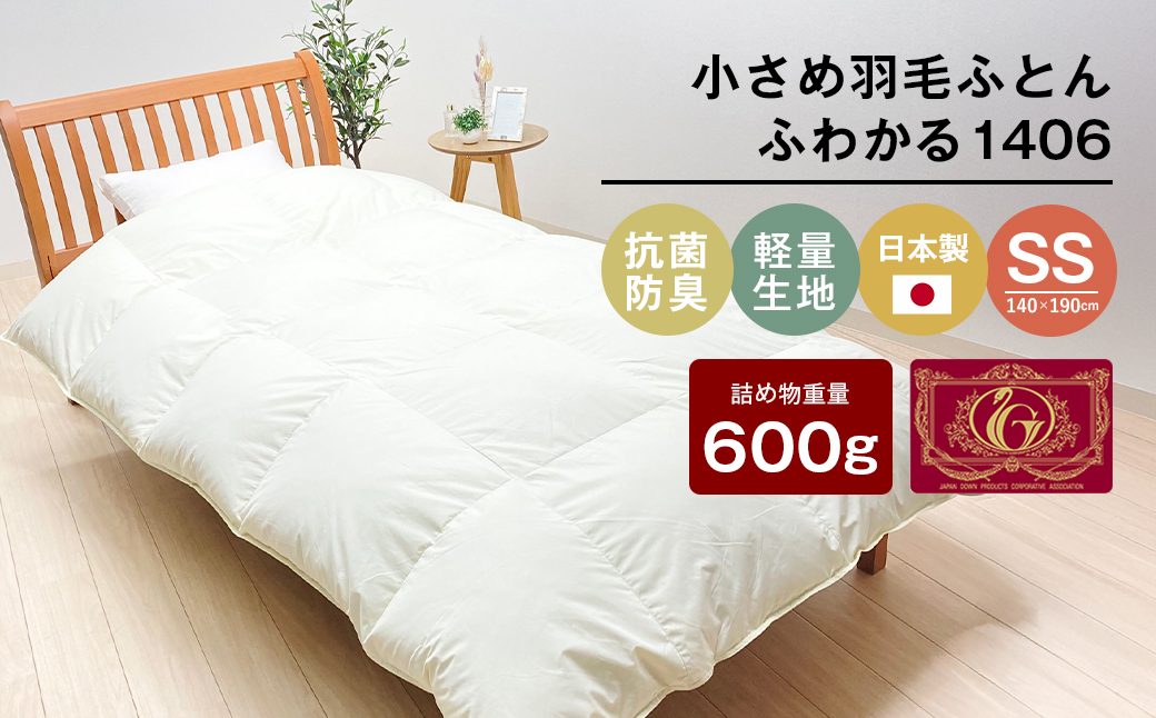【兵庫県淡路市】140×190cm 小さめ羽毛ふとん 0.6kg入 セミシングル ふわかる1406
