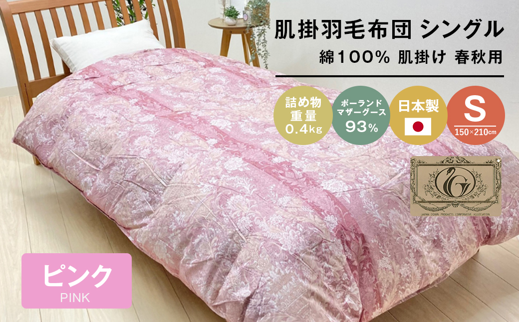 ポーランドマザーグース93％ 80超長綿 肌掛羽毛 400g SL 80マザー04P