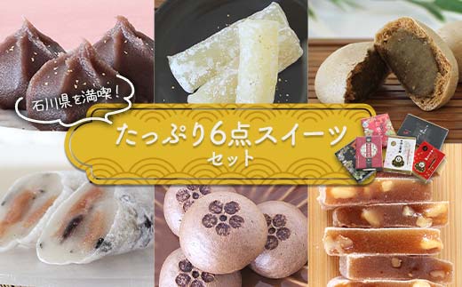 石川県を満喫！たっぷり6点スイーツセット 金沢 金箔 ひゃくまんさん あんころ餅 羽二重餅 加賀棒茶 饅頭 旅 みやび 黒豆 羽二重餅 温泉まんじゅう くるみゆべし 菓子 和菓子 お茶菓子 お茶請け F6P-2893