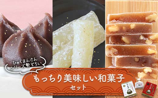 【石川県加賀市】ひゃくまんさんシリーズ勢ぞろい もっちり美味しい和菓子セット 3種 金沢 金箔 ひゃくまんさん あんころ餅 羽二重餅 くるみゆべし 菓子 和菓子 お茶菓子 お茶請け F6P-2894