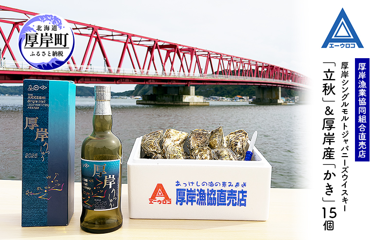 厚岸シングルモルトジャパニーズウイスキー「立秋」＆厚岸産「かき」ウイスキー マルえもん LLサイズ 殻付き 洋酒 お酒 晩酌 魚介類 牡蠣 カキ 貝 貝類 詰め合わせ セット 北海道 厚岸町