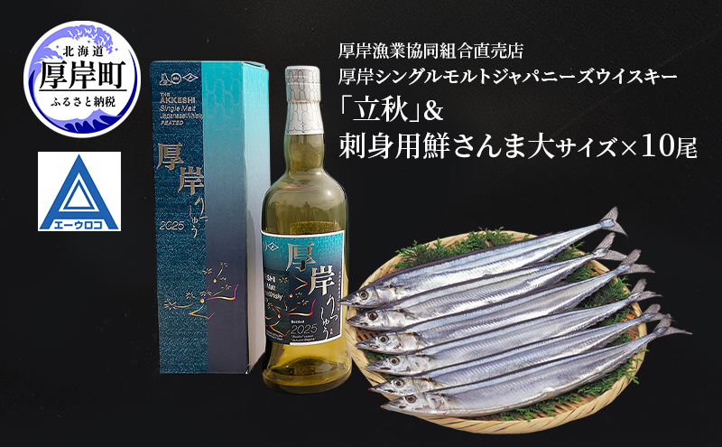 厚岸ウイスキー　立秋　12本セット 厚岸ウイスキー立秋12本セット