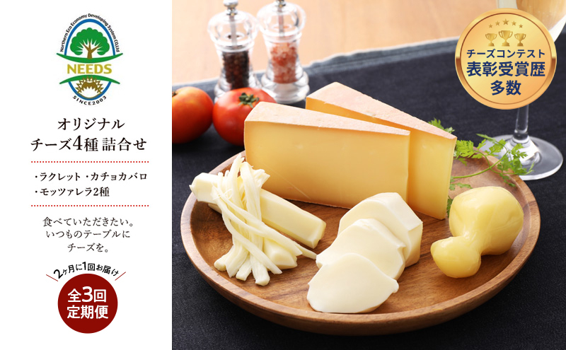北海道 十勝 チーズアソート4種/焼きチーズ・モッツァレラ 3回定期便（2ヶ月ごと）[チーズ工房NEEDS]【 定期便 頒布会 隔月 詰合せ セット カチョカバロ ラクレット 乳製品 ワイン 麦酒 ビール 酒 NEEDS ニーズ 食べ比べ 受賞 北海道 十勝 幕別 】