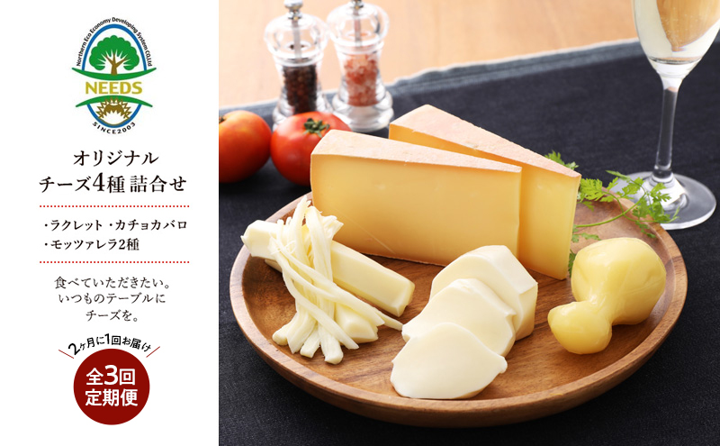 北海道 十勝 チーズアソート4種/焼きチーズ・モッツァレラ 3回定期便（2ヶ月ごと）[チーズ工房NEEDS]【 定期便 頒布会 隔月 詰合せ セット カチョカバロ ラクレット 乳製品 ワイン 麦酒 ビール 酒 NEEDS ニーズ 食べ比べ 受賞 北海道 十勝 幕別 】