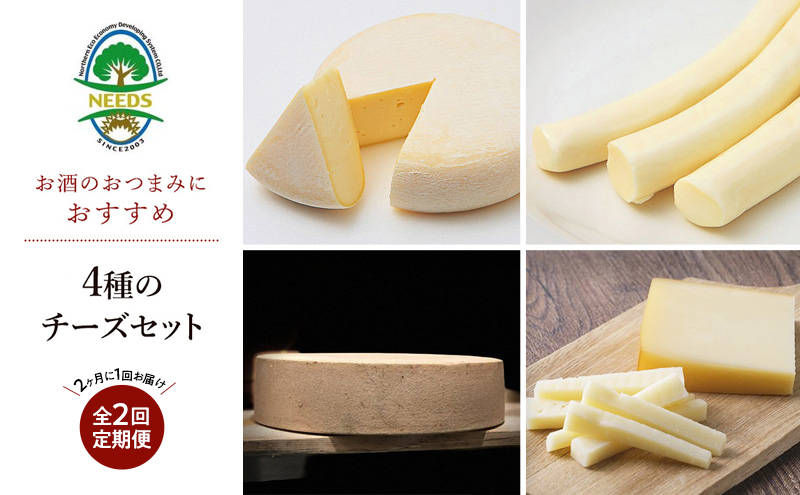 北海道 十勝 おつまみチーズ4種セット/槲プレミアム・スモークラクレット・大地のほっぺ・さけるチーズ 2回定期便（2ヶ月ごと） [チーズ工房NEEDS]【 アソート 詰合せ セット 槲 かしわ ラクレット モッツァレラ 乳製品 ワイン 麦酒 ビール 酒 NEEDS】