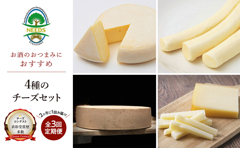 北海道 十勝 おつまみチーズ4種セット/槲プレミアム・スモークラクレット・大地のほっぺ・さけるチーズ 3回定期便（2ヶ月ごと） [チーズ工房NEEDS]【 アソート 詰合せ セット 槲 かしわ ラクレット モッツァレラ 乳製品 ワイン 麦酒 ビール 酒 NEEDS】