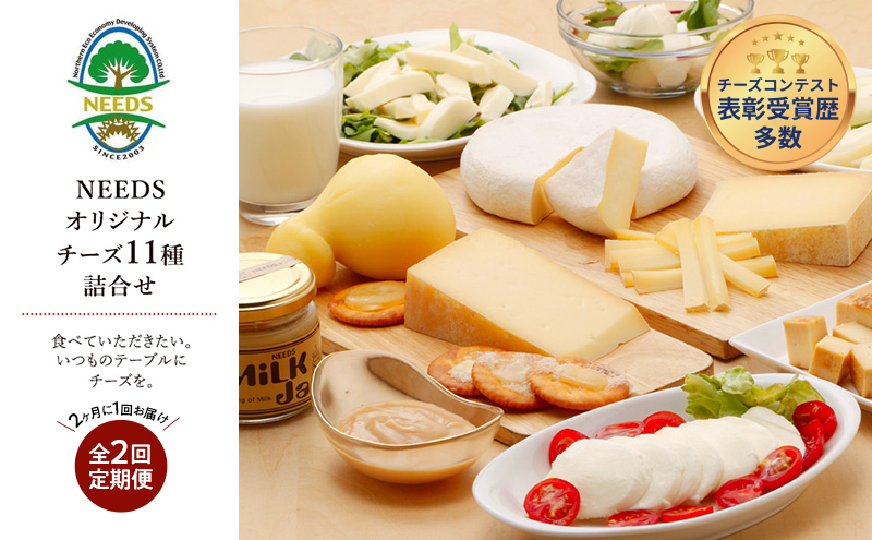 北海道 十勝 チーズアソート11種 / プレミアム食べ比べセット 2回定期便(2ヶ月ごと)[チーズ工房NEEDS]【 隔月 槲 ラクレット モッツァレラ 大地のほっぺ さけるチーズ ミルクジャム 】