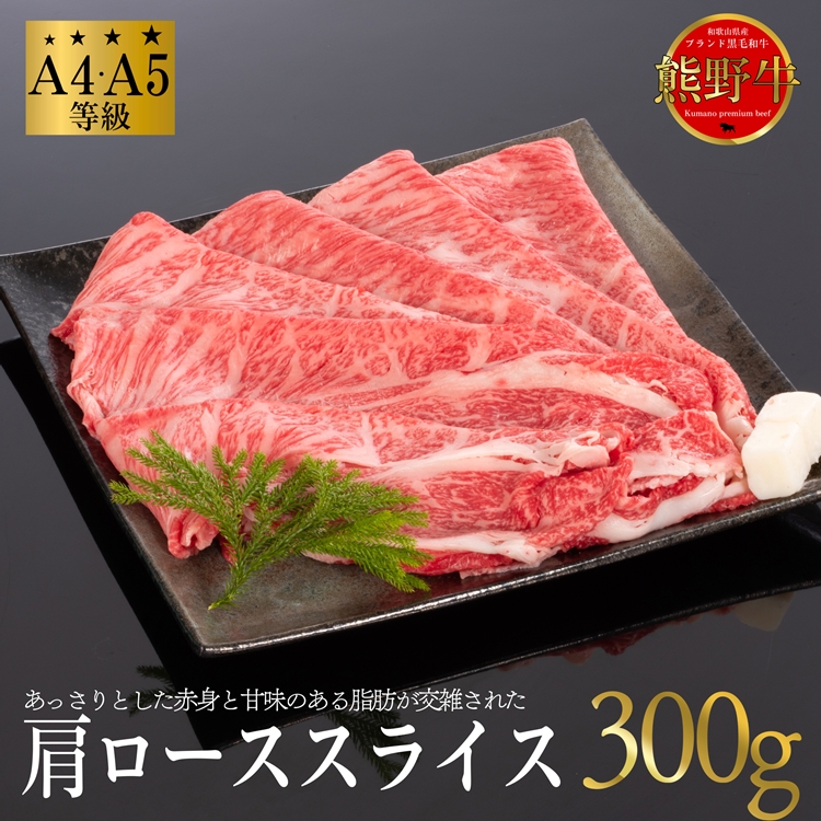 【和歌山県美浜町】熊野牛 すき焼き・しゃぶしゃぶ 肩ローススライス 300g
