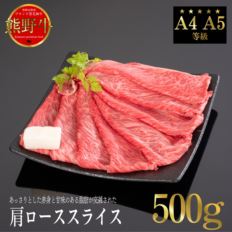 【和歌山県美浜町】熊野牛 すき焼き・しゃぶしゃぶ 肩ローススライス 500g