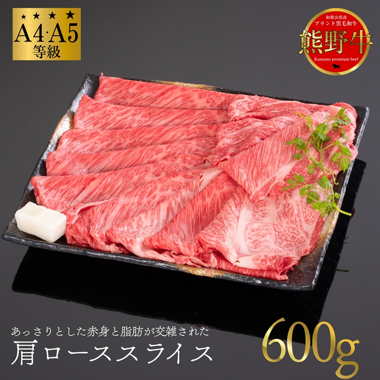 【和歌山県美浜町】熊野牛 すき焼き・しゃぶしゃぶ 肩ローススライス 600g