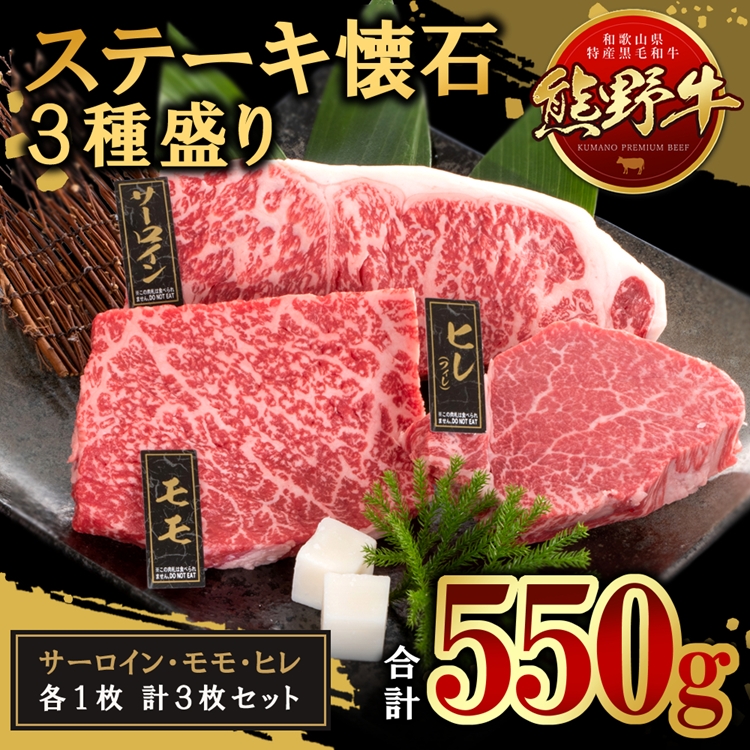 熊野牛 ステーキ懐石 3種盛り