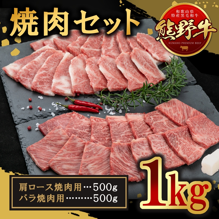 【和歌山県美浜町】熊野牛 焼肉セット 約1kg