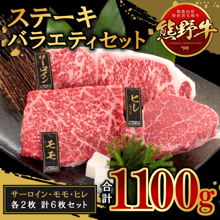 【和歌山県美浜町】熊野牛 ステーキバラエティセット