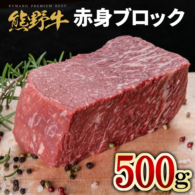 【和歌山県美浜町】熊野牛 赤身ブロック 真空パック 約500g