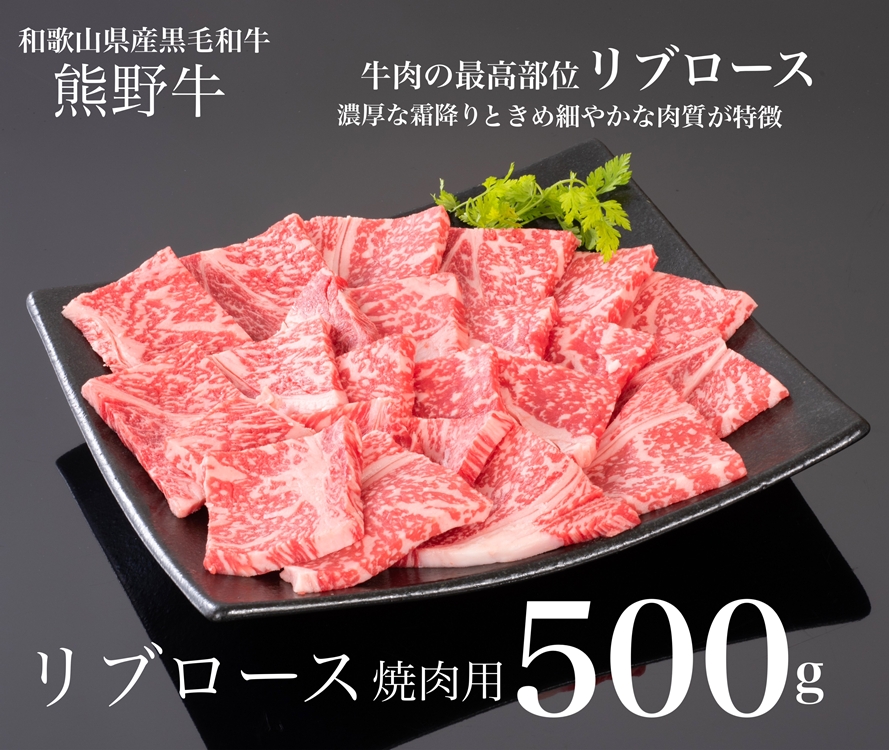【和歌山県美浜町】熊野牛 リブロース 焼肉用 500g