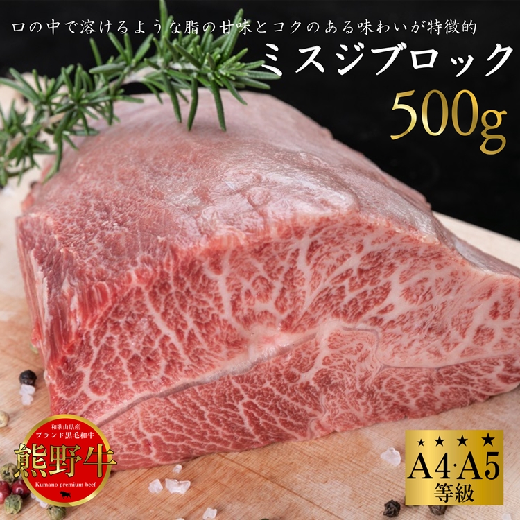【和歌山県美浜町】熊野牛 希少部位 ミスジブロック 500g