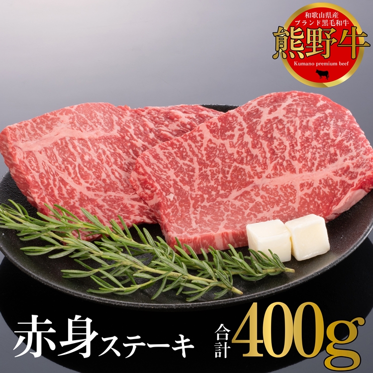 【和歌山県美浜町】熊野牛 赤身ステーキ 200g×2枚