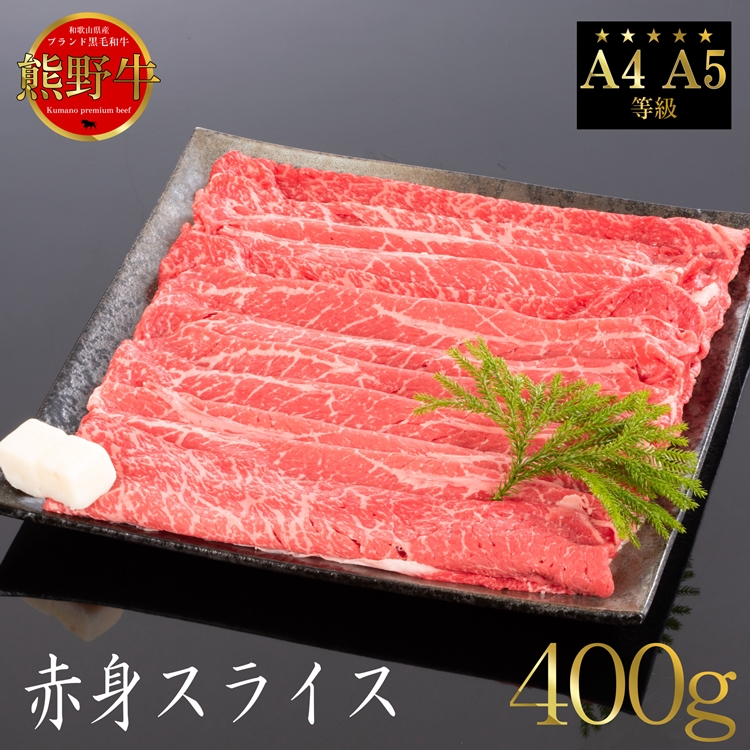 【和歌山県美浜町】熊野牛 すき焼き・しゃぶしゃぶ 赤身スライス 約400g
