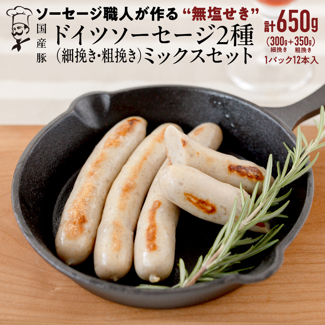 職人が作る ドイツソーセージ 2種ミックスセット (12本入×各1パック)計650g いくとせ ウインナー ハム 無添加 無塩せき 美味しい ソーセージ 国産 豚 機内食 ビジネスクラス ファーストクラス ドイツ 職人 厳選 朝食 ランチ BBQ キャンプ 肉 生活応援 食べ比べ 小分け [DK13-NT]