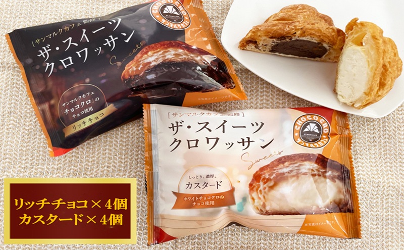 ザ・スイーツクロワッサン 8個入り サンマルクカフェ 監修 クロワッサン パン 菓子パン スイーツ チョコ カスタード 詰合せ セット 冷凍