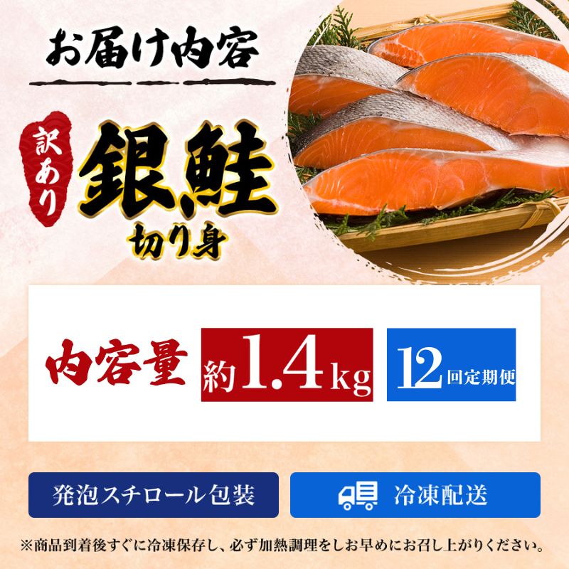 【12か月連続定期便】訳あり 銀鮭 切り身 1.4kg セット 詰め合わせ 銀シャケ 切身 鮭 サケ シャケ 鮭の切り身 規格外 不揃い 魚 魚介 魚介類 海鮮 海鮮セット 魚の切り身 鮭切身 冷凍 ご飯のお供 ごはんのお供 家庭用 訳アリ 宮城 宮城県 岩沼市