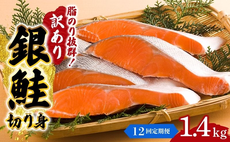 【12か月連続定期便】訳あり 銀鮭 切り身 1.4kg セット 詰め合わせ 銀シャケ 切身 鮭 サケ シャケ 鮭の切り身 規格外 不揃い 魚 魚介 魚介類 海鮮 海鮮セット 魚の切り身 鮭切身 冷凍 ご飯のお供 ごはんのお供 家庭用 訳アリ 宮城 宮城県 岩沼市