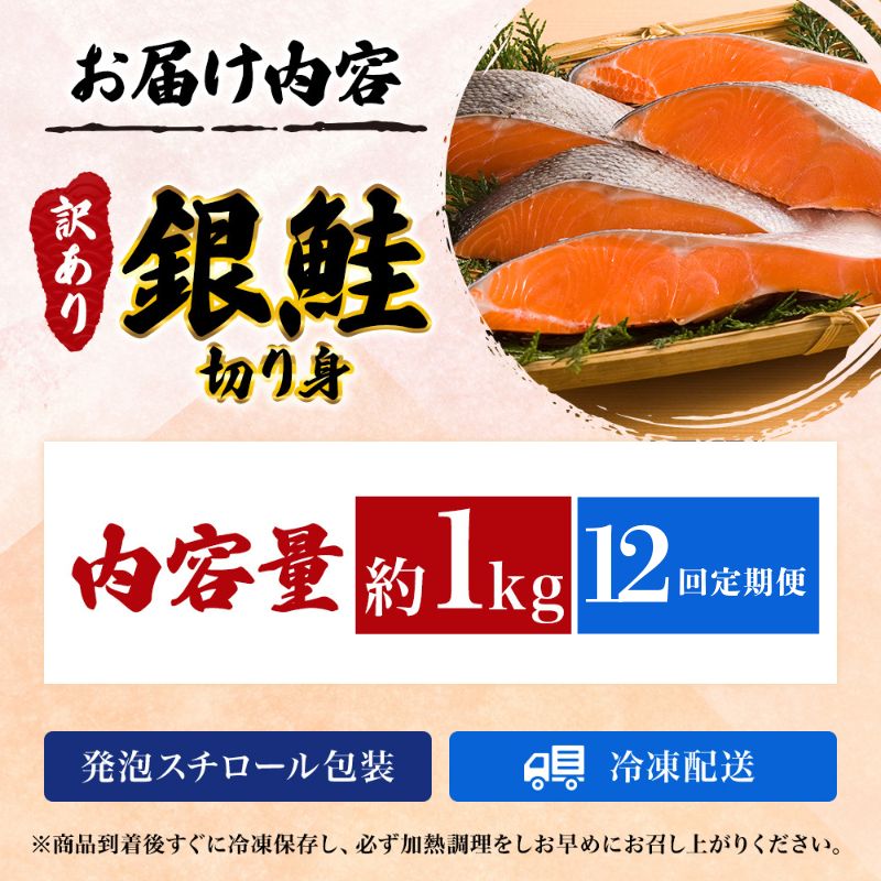 【12か月連続定期便】訳あり 銀鮭 切り身 1kg セット 詰め合わせ 銀シャケ 切身 鮭 サケ シャケ 鮭の切り身 規格外 不揃い 魚 魚介 魚介類 海鮮 海鮮セット 魚の切り身 鮭切身 冷凍 ご飯のお供 ごはんのお供 家庭用 訳アリ 宮城 宮城県 岩沼市