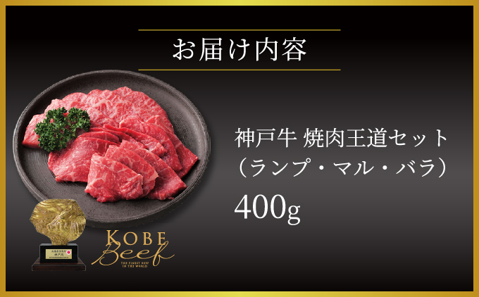 兵庫県芦屋市のふるさと納税 神戸牛 焼肉 王道セット（ランプ ・ マル ・ バラ）400g【あしや竹園】牛肉 食べ比べ ギフト 贈答用 お肉 肉 黒毛和牛 赤身 霜降り 美味しい バーベキュー 焼肉 やきにく 芦屋市 兵庫県 芦屋