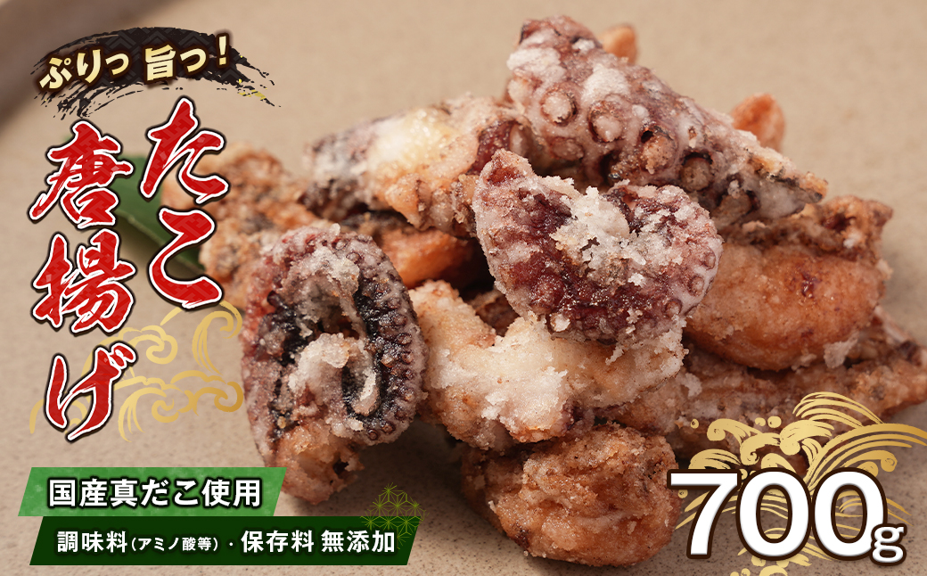 至福のたこ唐揚げ 700g 【国産真だこ使用　調味料（アミノ酸等）・保存料無添加】