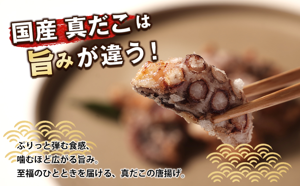 至福のたこ唐揚げ 700g 【国産真だこ使用　調味料（アミノ酸等）・保存料無添加】