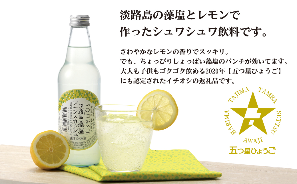 淡路島 藻塩レモンスカッシュ 340ml×24本　炭酸飲料 ご当地サイダー
