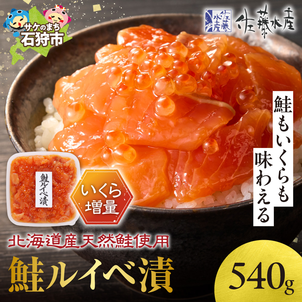 佐藤水産 いくら増量鮭ルイベ漬（540g）
