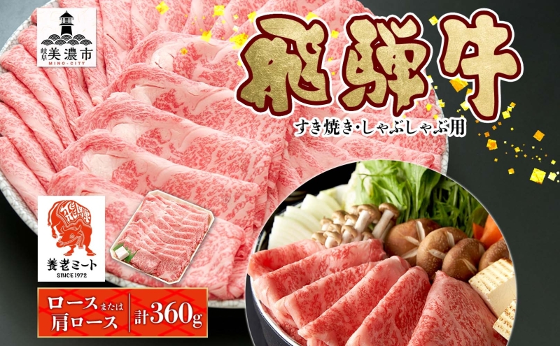 飛騨牛 すき焼きしゃぶしゃぶ用 ロースまたは肩ロース 計360g 国産 国産牛 日本産 すき焼き しゃぶしゃぶ 肉 牛 牛肉 ロース肉 ロース 肩ロース 肩ロース肉 和牛 養老ミート お取り寄せグルメ 送料無料 岐阜県 美濃市
