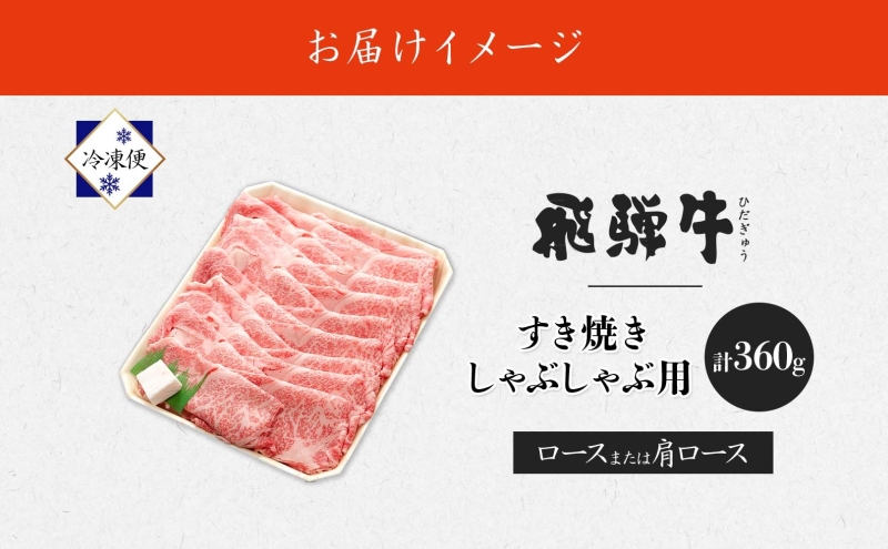 飛騨牛 すき焼きしゃぶしゃぶ用 ロースまたは肩ロース 計360g 国産 国産牛 日本産 すき焼き しゃぶしゃぶ 肉 牛 牛肉 ロース肉 ロース 肩ロース 肩ロース肉 和牛 養老ミート お取り寄せグルメ 送料無料 岐阜県 美濃市