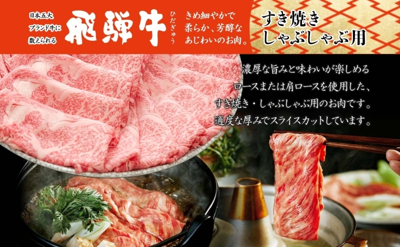 飛騨牛 すき焼きしゃぶしゃぶ用 ロースまたは肩ロース 360g×2 国産 国産牛 日本産 すき焼き しゃぶしゃぶ 肉 牛 牛肉 ロース肉 ロース 肩ロース 肩ロース肉 和牛 養老ミート お取り寄せグルメ 送料無料 岐阜県 美濃市